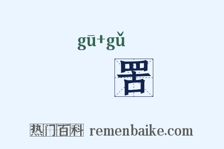 罛罟是什么意思的图片